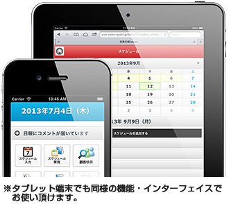 スマートフォン対応営業日報