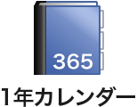 1年カレンダー