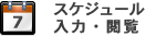 スケジュール入力・閲覧