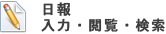 日報入力・閲覧・検索