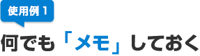 使用例1:何でも「メモ」しておく