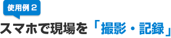 使用例2:スマートフォンで撮影