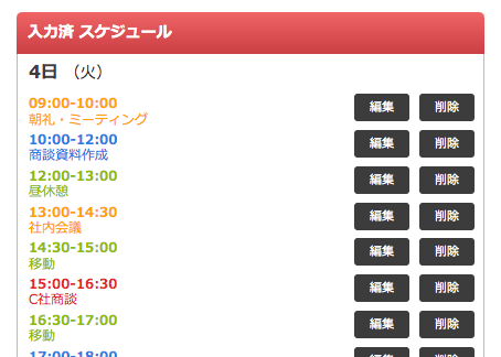 スケジュール入力のスマホイメージ