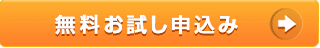 無料お試しお申込